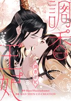 調香王妃【タテヨミ】
