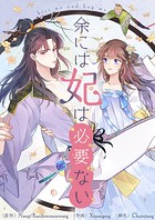 余には妃は必要ない【タテヨミ】