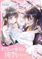 転生して暴君を調教しました 第96話