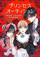 プリンセスオーディション【タテヨミ】