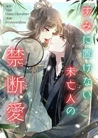 すみに置けない未亡人の禁断愛【タテヨミ】