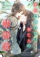 すみに置けない未亡人の禁断愛 第68話