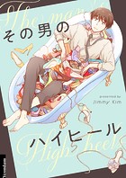 その男のハイヒール 第65話