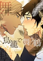 鳥籠で舞う鶴 第52話