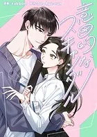意図的なスキャンダル【タテヨミ】