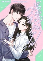 意図的なスキャンダル【タテヨミ】