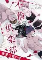 不倫倶楽部〜復讐は蜜の味〜【タテヨミ】