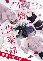 不倫倶楽部〜復讐は蜜の味〜 第97話