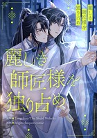 麗しき師匠様を独り占め【タテヨミ】