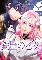 鉄壁の乙女 第70話