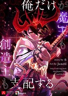 俺だけが魔王も創造主も支配する 第66話