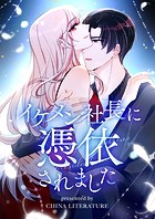 イケメン社長に憑依されました 第113話