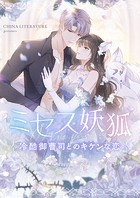 ミセス妖狐～冷酷御曹司とのキケンな恋～