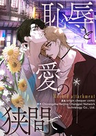 恥辱と愛の狭間で 第90話