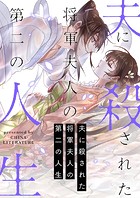 夫に殺された将軍夫人の第二の人生 第37話