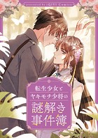 転生少女とヤキモチ少将の謎解き事件簿 第64話