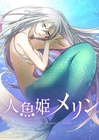 人魚姫メリン【タテヨミ】