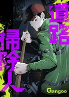 道路掃除人【タテヨミ】