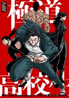 極道高校生【タテヨミ】