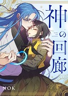 神の回廊【タテヨミ】