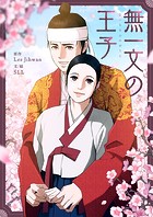無一文の王子 第81話