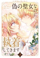 偽の聖女なのに神々が執着してきます