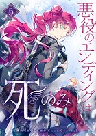 悪役のエンディングは死のみ