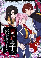 暴君の子を授かりました 第77話