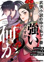 武侠小説の中で私が一番強いのですが何か？ 第4話