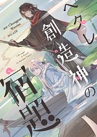 ヘタレ創造神の宿題 第156話