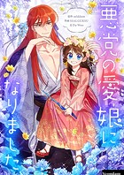 悪党の愛娘になりました