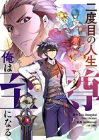 二度目の人生 俺は至尊になる 第220話