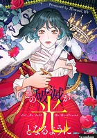 この破滅が光となるように
