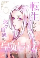 転生したら悠々自適の皇妃ライフ！？
