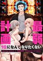 最弱計画～1位になんてなりたくない～