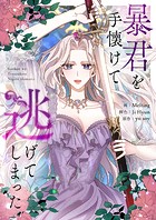 暴君を手懐けて逃げてしまった
