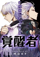 ふりだしから始まる覚醒者 第219話