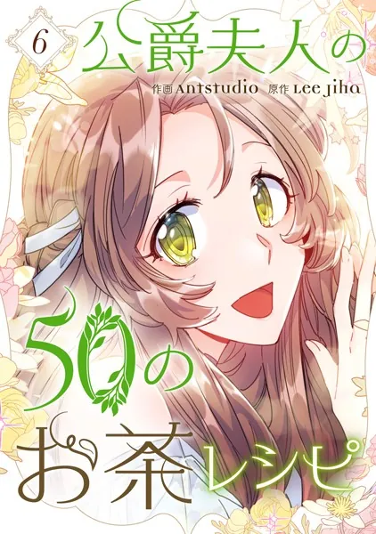 公爵夫人の50のお茶レシピ 6