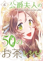 公爵夫人の50のお茶レシピ