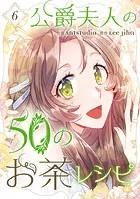 公爵夫人の50のお茶レシピ 6