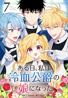 ある日、私は冷血公爵の娘になった