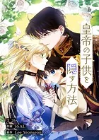 皇帝の子供を隠す方法【タテヨミ】