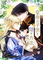 皇帝の子供を隠す方法 第55話