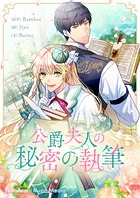 公爵夫人の秘密の執筆【タテヨミ】