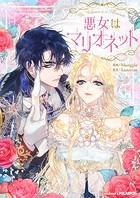 悪女はマリオネット 第58話