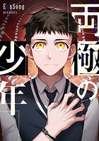 両極の少年 第177話