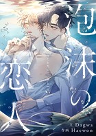 泡沫の恋人 第69話