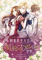 執着系主人公の契約フィアンセです 第82話