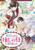 転生したら推しの母になりました 第37話