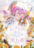 レディは陰の実力者 第39話